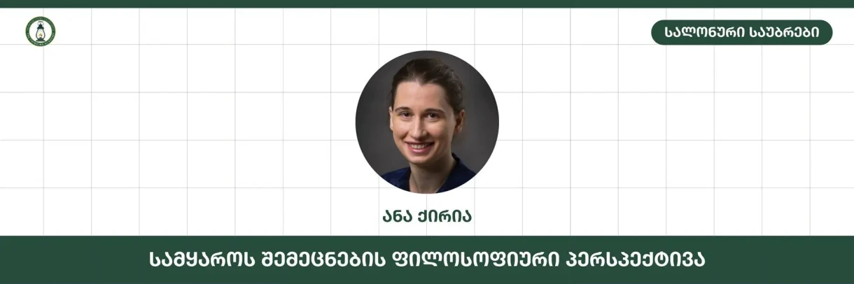 სამყაროს შემეცნების ფილოსოფიური პერსპექტივა