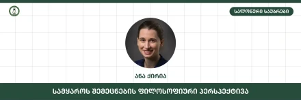 სამყაროს შემეცნების ფილოსოფიური პერსპექტივა