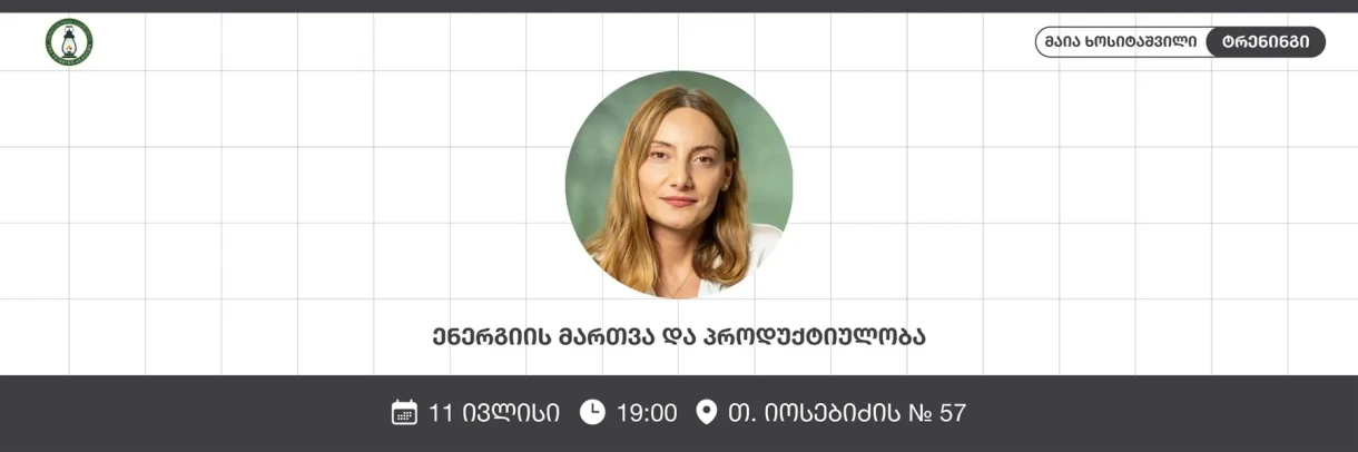 ენერგიის მართვა და პროდუქტიულობა