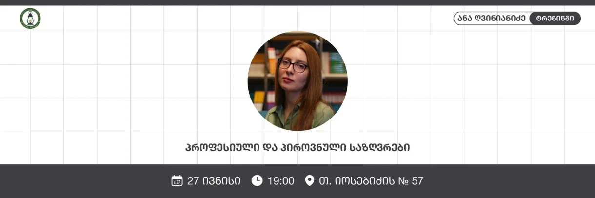 პროფესიული და პიროვნული საზღვრები