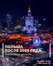პოლონეთი 2005 წლის შემდეგ