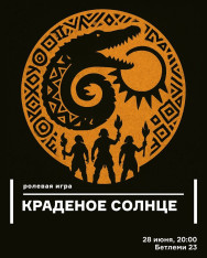 Ролевая игра «Краденое солнце»