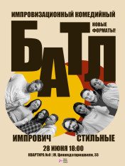 Батл по комедийной импровизации