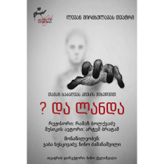 ? და ლანდა