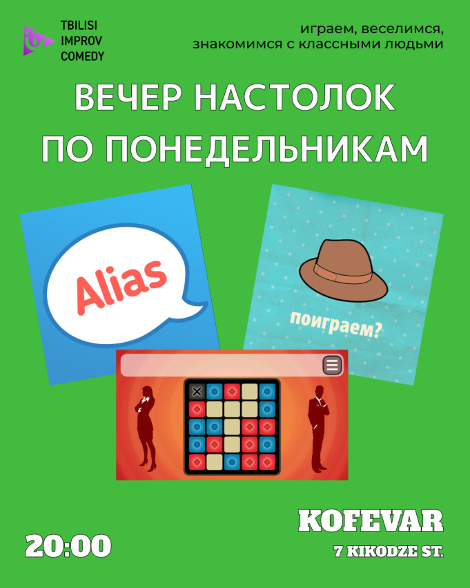 საქველმოქმედო სამაგიდო თამაშების საღამო