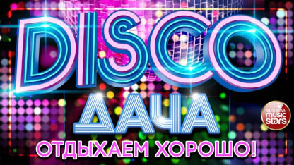 90s Disco Night at Dacha