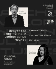 «Искусство сквоттинга и либертарные медиа: коммуникативная политика для общего достояния»