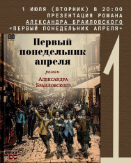 Презентация романа Александра Браиловского «Первый понедельник апреля»