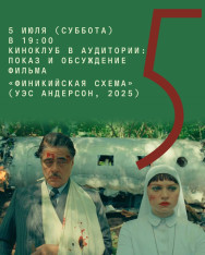 Auditoria Film Club: Screening & Discussion of “The Phoenician Scheme” (Wes Anderson, 2025)