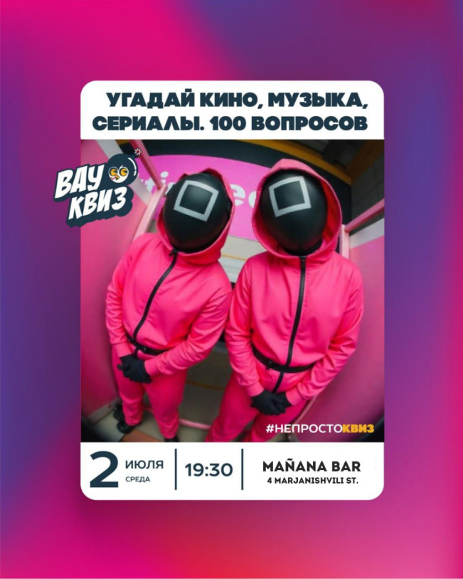Новая вау-угадайка: 