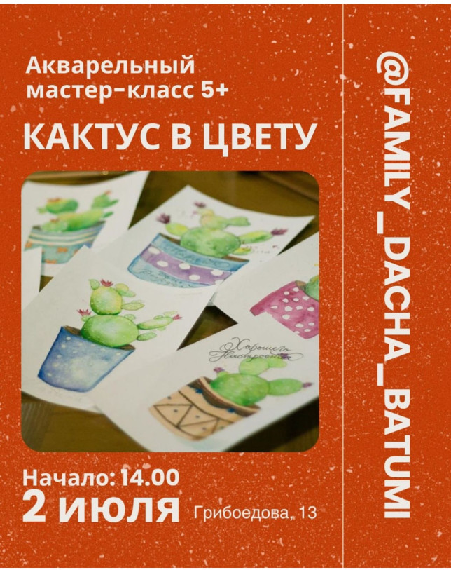 Акварельный мастер-класс “Кактус в цвету”