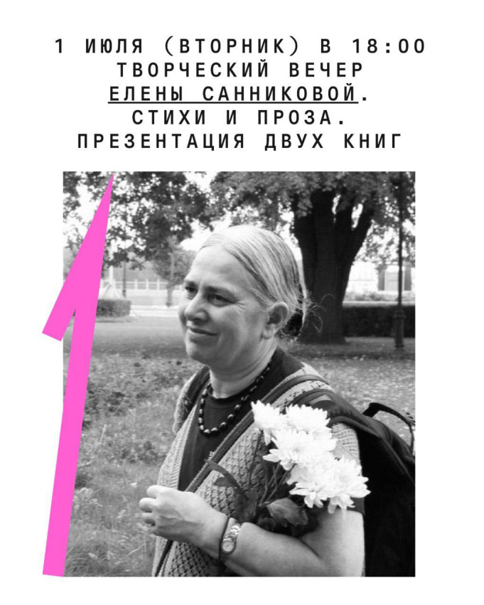 Творческий вечер Елены Санниковой. Стихи и проза. Презентация двух книг 