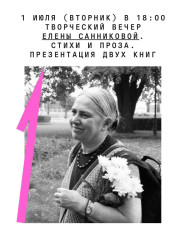 Творческий вечер Елены Санниковой. Стихи и проза. Презентация двух книг 