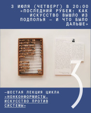 «Последний рубеж: как искусство вышло из подполья — и что было дальше»