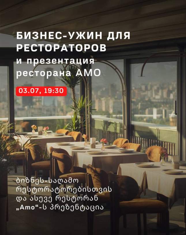 Бизнес-ужин для рестораторов и презентация ресторана AMO