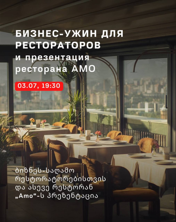 Бизнес-ужин для рестораторов и презентация ресторана AMO