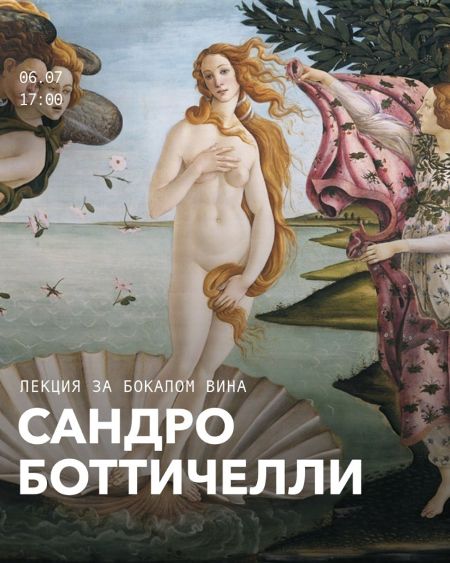 Мир Сандро Боттичелли