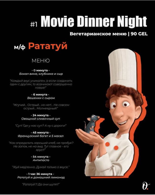 Movie Dinner Night! ერთად ვუყურებთ 