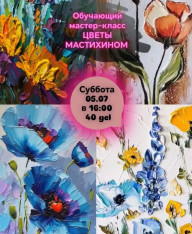 ОБУЧАЮЩИЙ МК: ЦВЕТЫ мастихином
