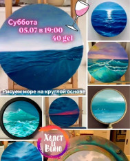 АРТ-ПАТИ с морским настроением