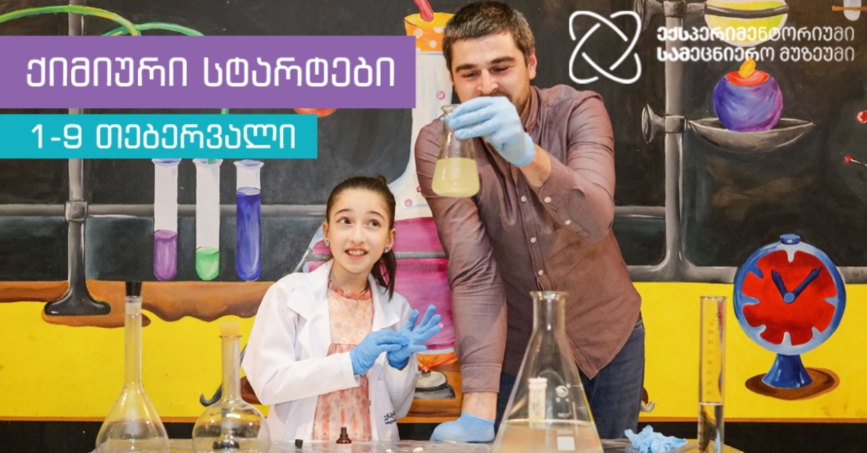 ქიმიური სტარტები ექსპერიმენტორიუმში