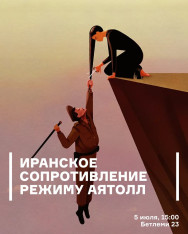 Иранское сопротивление режиму аятолл