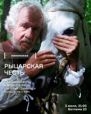 Лекция: Рыцарская честь