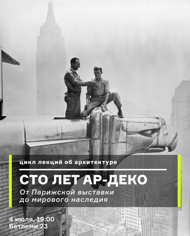 Лекция: Ар-Деко