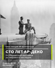 Лекция: Ар-Деко