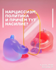 Лекция: Напциссизм, политика и при чём тут насилие?