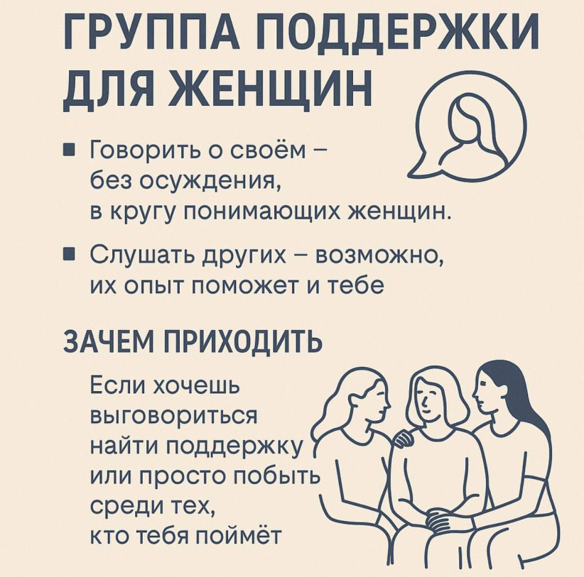Группа поддержки для женщин