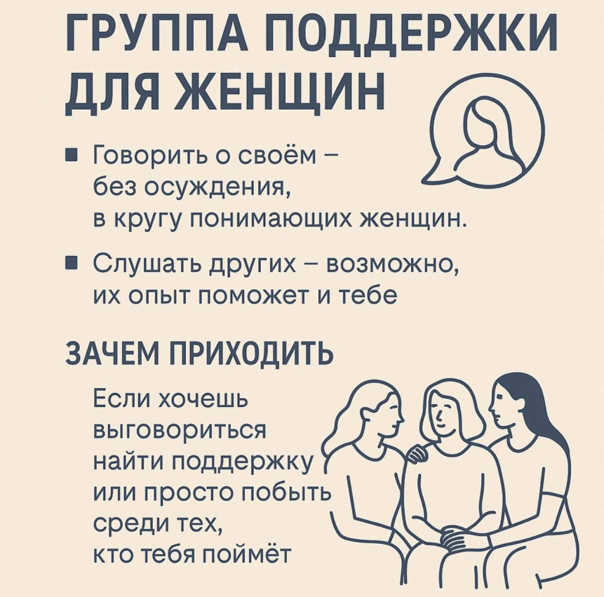 Группа поддержки для женщин