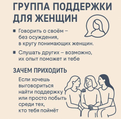 Группа поддержки для женщин