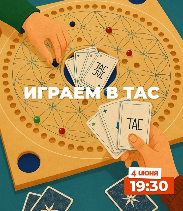 Играем в TAC