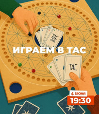 Играем в TAC