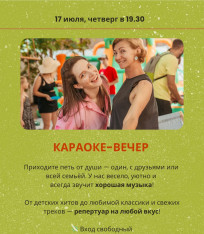 Караоке-вечер