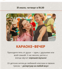 Караоке-вечер