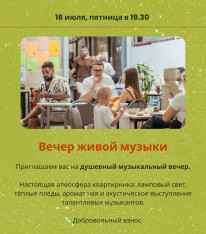 Вечер живой музыки