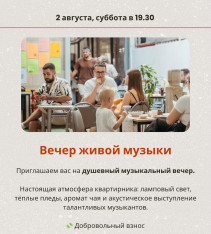 Вечер живой музыки