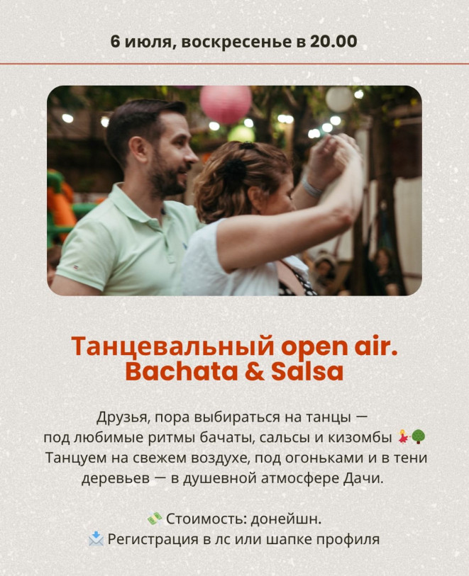 ღია ცის ქვეშ ცეკვები: ბაჩატა და სალსა