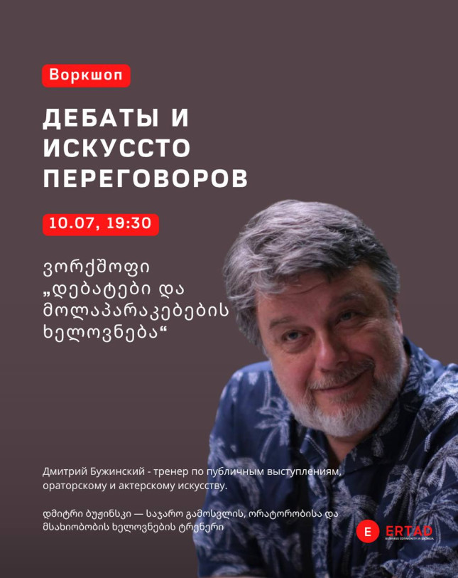 დებატები და მოლაპარაკებების ხელოვნება