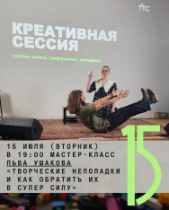 Мастер-класс Льва Ушакова «Творческие неполадки и как обратить их в супер силу»