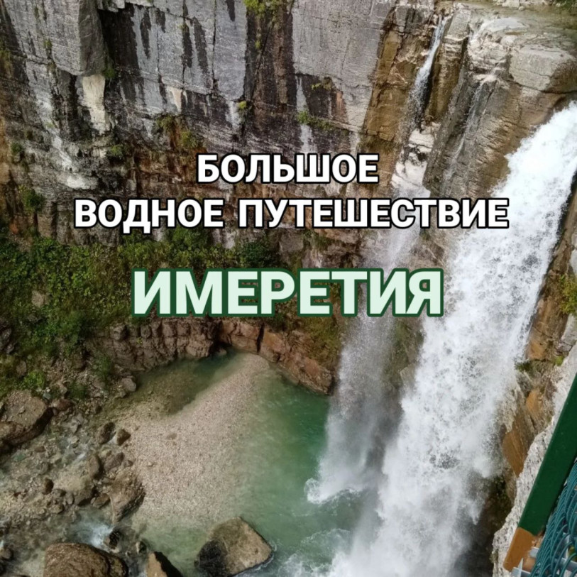 დიდ წყალზე გასეირნება იმერეთში