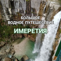 დიდ წყალზე გასეირნება იმერეთში