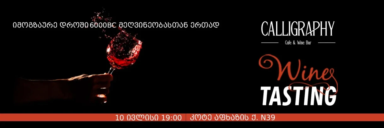 ღვინის დეგუსტაცია მეღვინეობა 6000BC-სგან ღვინის ბარ კალიგრაფში