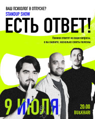 Стендап шоу 