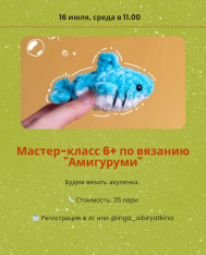 Мастер-класс 6+ по вязанию «Амигуруми»