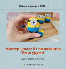 Мастер-класс 6+ по вязанию «Амигуруми»