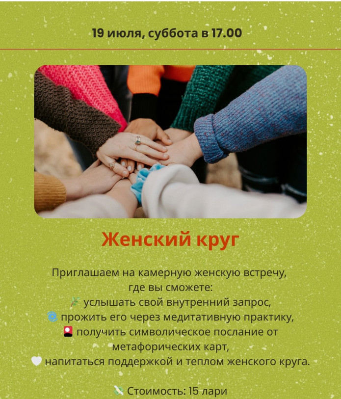 Женский круг