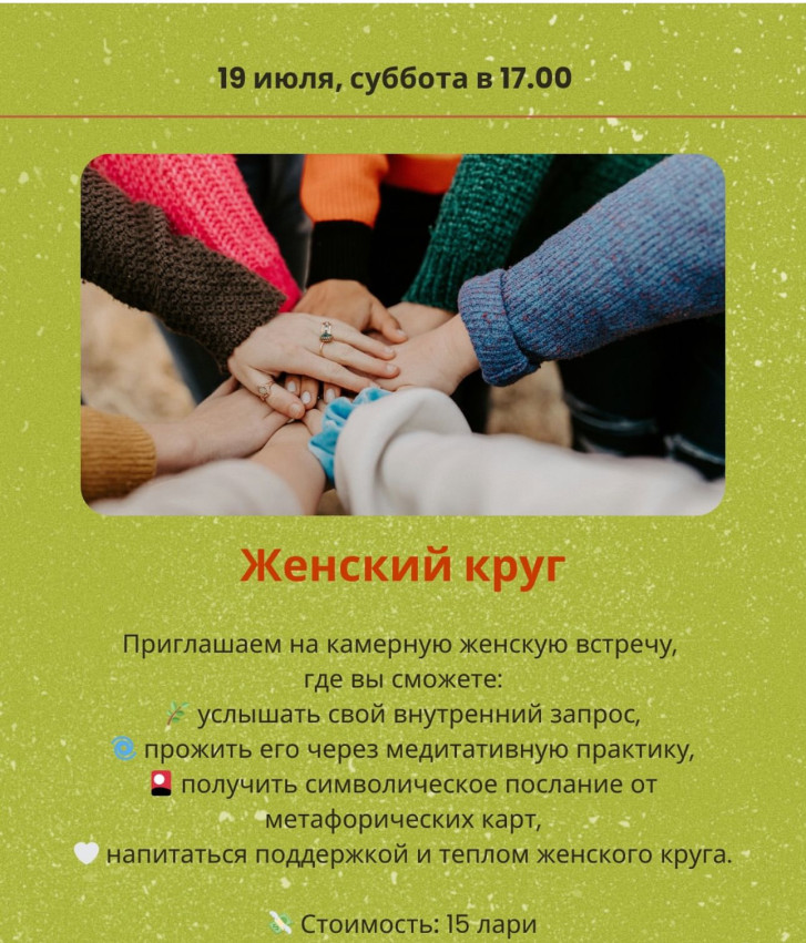 Женский круг